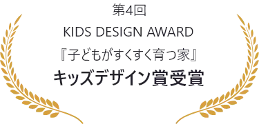 第4回 KIDS DESIGN AWARD 『子どもがすくすく育つ家』キッズデザイン賞受賞