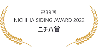 第39回 NICHIHA SIDING AWARD 2022 ニチハ賞