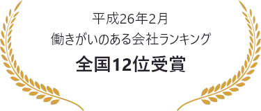 平成26年2月 働きがいのある会社ランキング 全国12位受賞