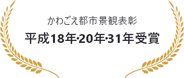 かわごえ都市景観表彰 平成18年・20年・31年受賞