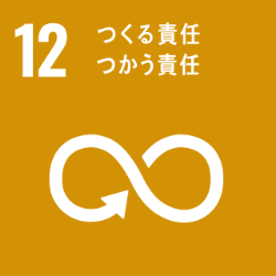 GOAL 12 つくる責任つかう責任