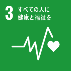 GOAL 3 すべての人に健康と福祉を