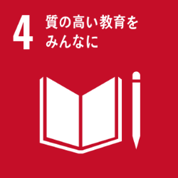 GOAL 4 室の高い教育をみんなに