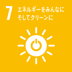 GOAL 7 エネルギーをみんなにそしてクリーンに