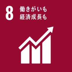GOAL 8 働きがいも経済成長も