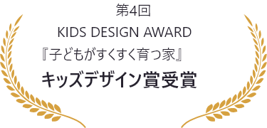 第4回 KIDS DESIGN AWARD 『子どもがすくすく育つ家』キッズデザイン賞受賞