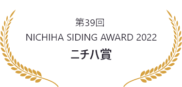 第39回 NICHIHA SIDING AWARD 2022 ニチハ賞